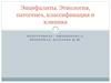 Энцефалиты. Этиология, патогенез, классификация и клиника
