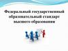 Федеральный государственный образовательный стандарт высшего образования