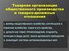 Товарная организация общественного производства и товарно-денежные отношения
