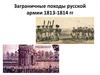 Заграничные походы русской армии. 1813-1814 годы