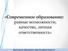 Современное образование: равные возможности, качество, личная ответственность