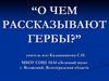 О чем рассказывают гербы