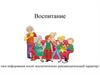 Воспитание (вся информация носит исключительно рекомендательный характер)