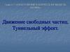 Движение свободных частиц. Туннельный эффект