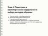 Подготовка к проектированию содержания и выбору методов обучения