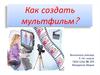 Как создать мультфильм