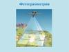 Фотограмметрия. Предмет фотограмметрии. Основные термины и определения. Виды дистанционного зондирования Земли. (Лекция 1)
