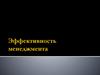 Эффективность менеджмента. Составляющие успеха организации