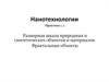 Нанотехнологии. Размерная шкала природных и синтетических объектов и материалов