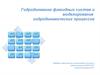 Гидродинамика флюидных систем и моделирование гидродинамических процессов. Лекция 1