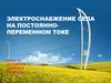 Электроснабжение села на постоянно-переменном токе