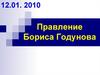 Правление Бориса Годунова