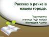Рассказ о речке в нашем городе