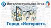 Интеллектуальная игра. Город Интернет