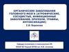 Органические заболевания головного мозга. Атрофические, сосудистые, инфекционные заболевания, опухоли, травмы, интоксикации