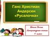 Ганс Христиан Андерсен "Русалочка"