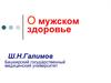 Мужское здоровье