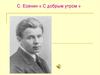 С. Есенин «С добрым утром»