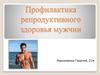 Профилактика репродуктивного здоровья мужчин