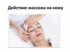 Действие массажа на кожу