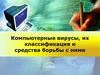 Компьютерные вирусы, их классификация и средства борьбы с ними