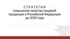 Стратегия повышения качества пищевой продукции в Российской Федерации до 2030 года