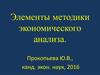 Элементы методики экономического анализа