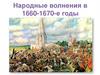Бунташный век. Народные волнения в 1660-1670-е годы