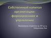 Собственный капитал организации. Формирование и управление