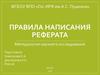 Правила написания реферата