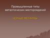 Промышленные типы металлических месторождений. Черные металлы