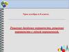 Решение двойных неравенств, решение неравенств с одной переменной.  8 класс