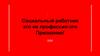 Социальный работник это не профессия-это Призвание!