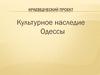 Культурное наследие Одессы. Краеведческий проект. 7 класс