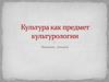 Культура как предмет культурологии