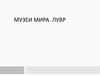 Музеи мира. Лувр