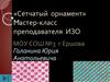 Сетчатый орнамент.  Maстер-класс преподавателя ИЗО