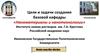 Цели и задачи создания базовой кафедры «Наноматериалы и нанотехнологии» Института химии растворов им. Г.А. Крестова