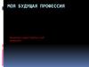 Моя будущая профессия - Строитель-Мостовик