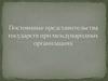 Постоянные представительства государств при международных организациях