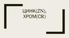 Цинк(ZN), хром(Cr). Зовнішній вигляд простої речовини