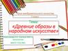 Древние образы в народном искусстве
