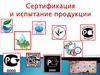 Сертификация и испытание продукции