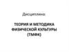 Система физического воспитания в РФ