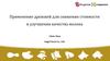 Применение дрожжей для снижения стоимости и улучшения качества молока