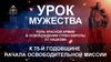 Урок мужества. Роль красной армии в освобождении стран Европы от нацизма к 75-й годовщине начала освободительной миссии