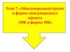 Международный кредит и формы международного кредита