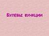 Булевы функции