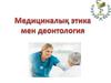 Медициналық этика мен деонтология