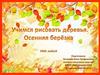 Учимся рисовать деревья. Осенняя березка